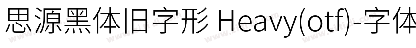 思源黑体旧字形 Heavy(otf)字体转换